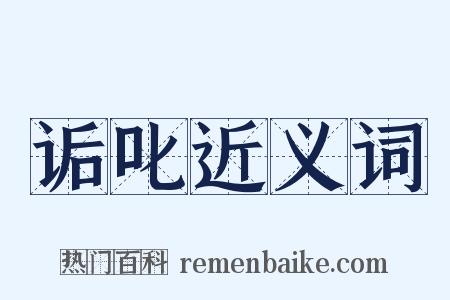 诟叱近义词是什么意思的图片